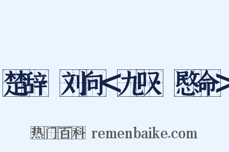 楚辞·刘向＜九叹·愍命＞是什么意思的图片